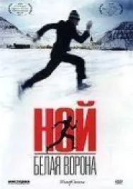 Постер к Ной — белая ворона смотреть онлайн на HD Rezka