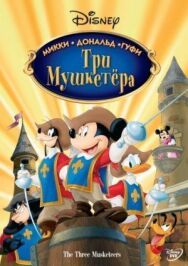 Постер к Три мушкетера. Микки, Дональд, Гуфи смотреть онлайн на HD Rezka