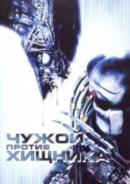 Постер к Чужой против Хищника смотреть онлайн на HD Rezka