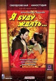 Постер к Я буду ждать... смотреть онлайн на HD Rezka