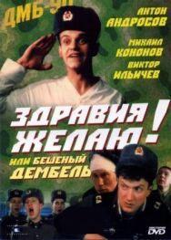 Постер к Здравия желаю! или Бешеный дембель смотреть онлайн на HD Rezka