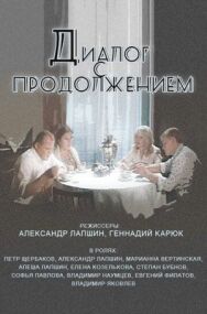 Постер к Диалог с продолжением смотреть онлайн на HD Rezka