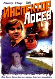 Постер к Инспектор Лосев смотреть онлайн на HD Rezka