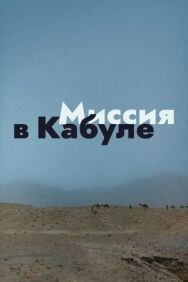 Постер к Миссия в Кабуле смотреть онлайн на HD Rezka