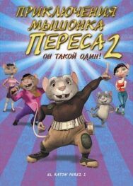 Постер к Приключения мышонка Переса 2 смотреть онлайн на HD Rezka