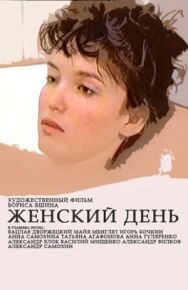Постер к Женский день смотреть онлайн на HD Rezka