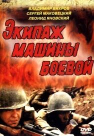 Постер к Экипаж машины боевой смотреть онлайн на HD Rezka