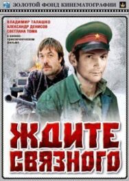 Постер к Ждите связного смотреть онлайн на HD Rezka