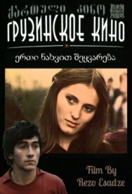 Постер к Любовь с первого взгляда смотреть онлайн на HD Rezka