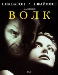 Постер к Волк смотреть онлайн на HD Rezka