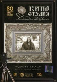 Постер к Трудно быть богом смотреть онлайн на HD Rezka