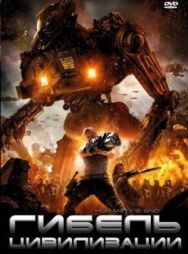Постер к Гибель цивилизации смотреть онлайн на HD Rezka