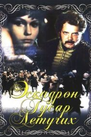 Постер к Эскадрон гусар летучих смотреть онлайн на HD Rezka