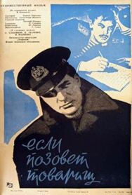 Постер к Если позовёт товарищ смотреть онлайн на HD Rezka