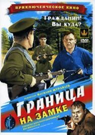 Постер к Граница на замке смотреть онлайн на HD Rezka