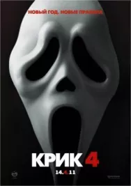 Постер к Крик 4 смотреть онлайн на HD Rezka