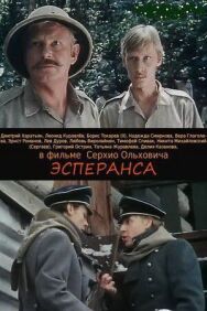Постер к Эсперанса смотреть онлайн на HD Rezka