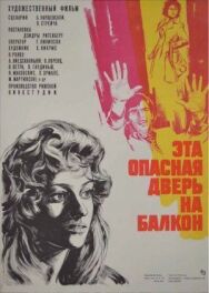 Постер к Эта опасная дверь на балкон смотреть онлайн на HD Rezka