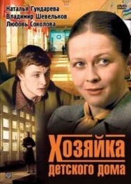 Постер к Хозяйка детского дома смотреть онлайн на HD Rezka