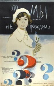 Постер к Это мы не проходили смотреть онлайн на HD Rezka