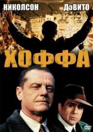 Постер к Хоффа смотреть онлайн на HD Rezka