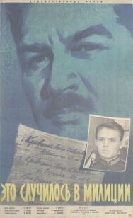Постер к Это случилось в милиции смотреть онлайн на HD Rezka