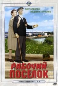 Постер к Рабочий поселок смотреть онлайн на HD Rezka