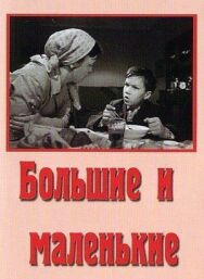 Постер к Большие и маленькие смотреть онлайн на HD Rezka