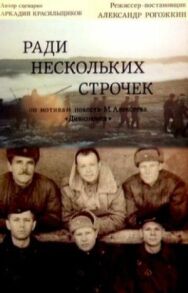 Постер к Ради нескольких строчек смотреть онлайн на HD Rezka