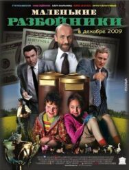 Постер к Маленькие разбойники смотреть онлайн на HD Rezka