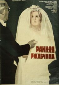 Постер к Ранняя ржавчина смотреть онлайн на HD Rezka