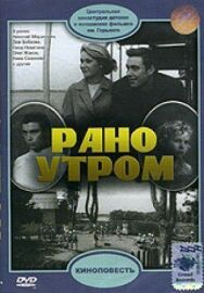 Постер к Рано утром смотреть онлайн на HD Rezka