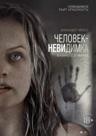Постер к Человек-невидимка смотреть онлайн на HD Rezka