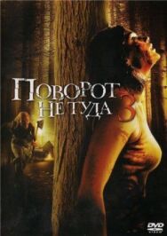 Постер к Поворот не туда 3 смотреть онлайн на HD Rezka