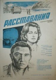 Постер к Расставания смотреть онлайн на HD Rezka