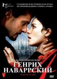 Постер к Генрих Наваррский смотреть онлайн на HD Rezka