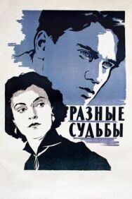Постер к Разные судьбы смотреть онлайн на HD Rezka
