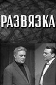 Постер к Развязка смотреть онлайн на HD Rezka