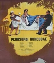 Постер к Ревизоры поневоле смотреть онлайн на HD Rezka