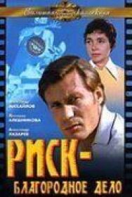 Постер к Риск — благородное дело смотреть онлайн на HD Rezka