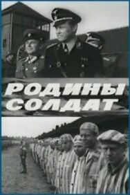 Постер к Родины солдат смотреть онлайн на HD Rezka