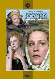 Постер к Родня смотреть онлайн на HD Rezka