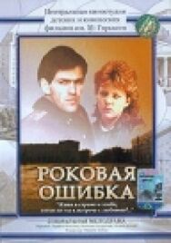 Постер к Роковая ошибка смотреть онлайн на HD Rezka