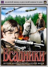 Постер к Всадники смотреть онлайн на HD Rezka