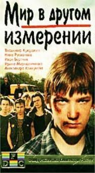 Постер к Мир в другом измерении смотреть онлайн на HD Rezka