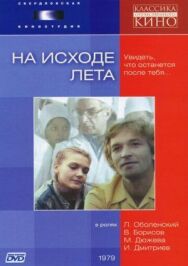 Постер к На исходе лета смотреть онлайн на HD Rezka