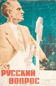 Постер к Русский вопрос смотреть онлайн на HD Rezka