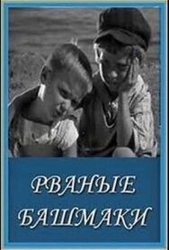 Постер к Рваные башмаки смотреть онлайн на HD Rezka
