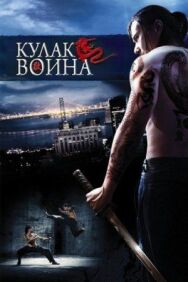 Постер к Кулак воина смотреть онлайн на HD Rezka
