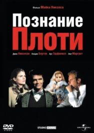 Постер к Познание плоти смотреть онлайн на HD Rezka